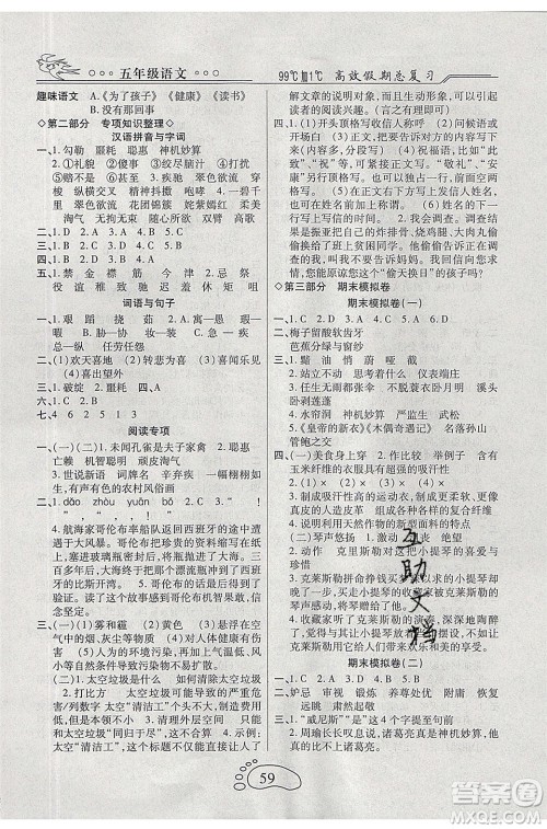 2020年本土教辅赢在暑假高效假期总复习五年级语文人教版参考答案