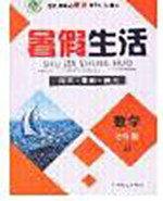 新疆文化出版社2020暑假生活七年级数学冀教版参考答案 新疆文化出版社2020暑假生活七年级数学冀教版参考答案