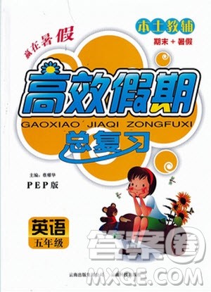 2020年本土教辅赢在暑假高效假期总复习五年级英语PEP人教版参考答案 2020年本土教辅赢在暑假高效假期总复习五年级英语PEP人教版参考答案