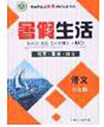 新疆文化出版社2020暑假生活七年级语文人教版参考答案