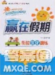 2020年赢在假期衔接优化训练暑假作业六年级数学北师大版答案