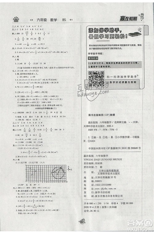 2020年赢在假期衔接优化训练暑假作业六年级数学北师大版答案