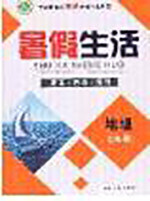 新疆文化出版社2020暑假生活七年级地理人教版参考答案