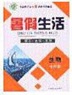 新疆文化出版社2020暑假生活七年级生物人教版参考答案 新疆文化出版社2020暑假生活七年级生物人教版参考答案