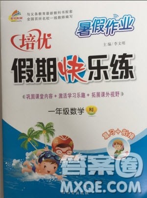 西安出版社2020暑假作业培优假期快乐练一年级数学RJ人教版参考答案 西安出版社2020暑假作业培优假期快乐练一年级数学RJ人教版参考答案