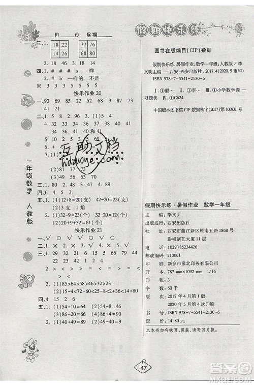 西安出版社2020暑假作业培优假期快乐练一年级数学RJ人教版参考答案 西安出版社2020暑假作业培优假期快乐练一年级数学RJ人教版参考答案