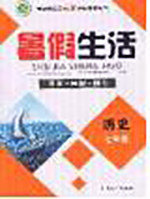 新疆文化出版社2020暑假生活七年级历史人教版参考答案