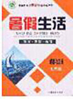 新疆文化出版社2020暑假生活七年级道德与法治人教版参考答案 新疆文化出版社2020暑假生活七年级道德与法治人教版参考答案