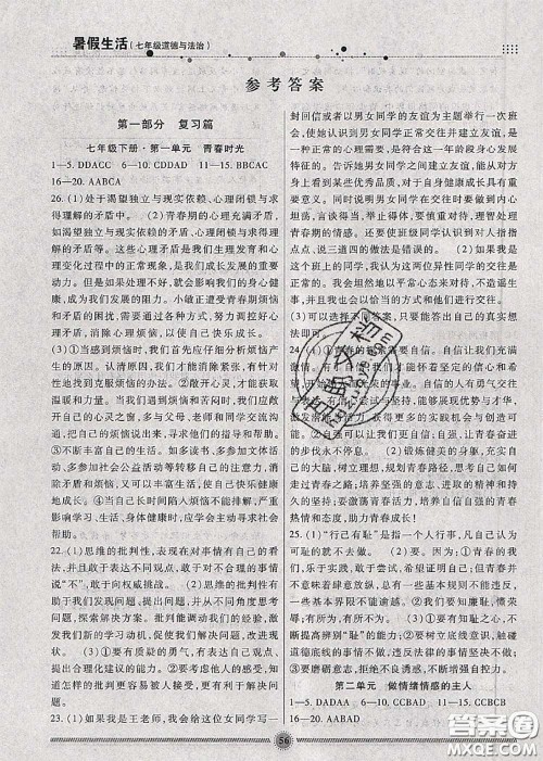 新疆文化出版社2020暑假生活七年级道德与法治人教版参考答案