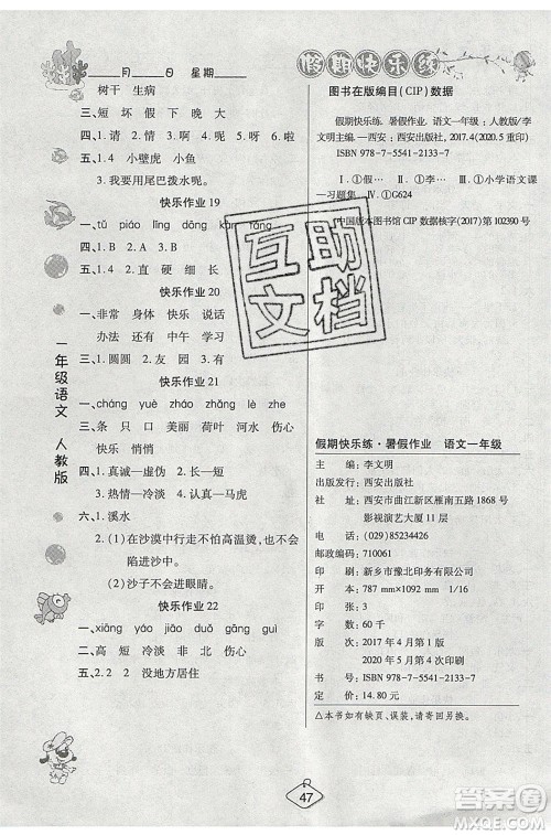 西安出版社2020暑假作业培优假期快乐练一年级语文RJ人教版参考答案