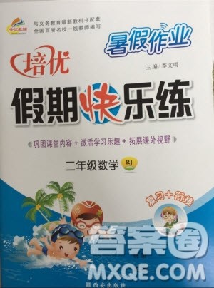 西安出版社2020暑假作业培优假期快乐练二年级数学RJ人教版参考答案