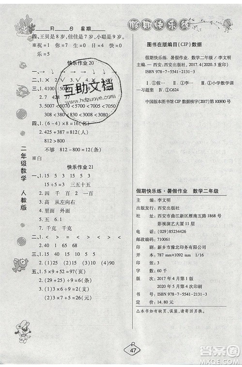 西安出版社2020暑假作业培优假期快乐练二年级数学RJ人教版参考答案 西安出版社2020暑假作业培优假期快乐练二年级数学RJ人教版参考答案