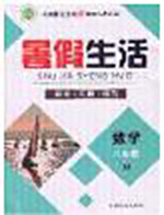 新疆文化出版社2020暑假生活八年级数学冀教版参考答案