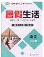 新疆文化出版社2020暑假生活八年级语文人教版参考答案
