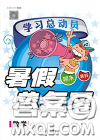 2020年学习总动员暑假总复习五年级数学北师版答案 2020年学习总动员暑假总复习五年级数学北师版答案