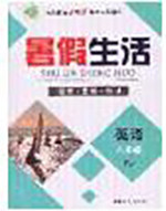 新疆文化出版社2020暑假生活八年级英语人教版参考答案