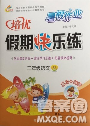 西安出版社2020暑假作业培优假期快乐练二年级语文RJ人教版参考答案