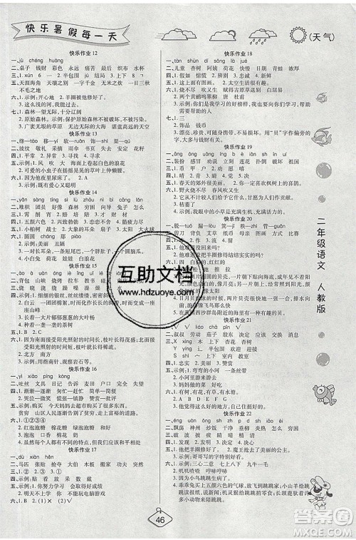 西安出版社2020暑假作业培优假期快乐练二年级语文RJ人教版参考答案