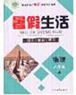 新疆文化出版社2020暑假生活八年级物理人教版参考答案
