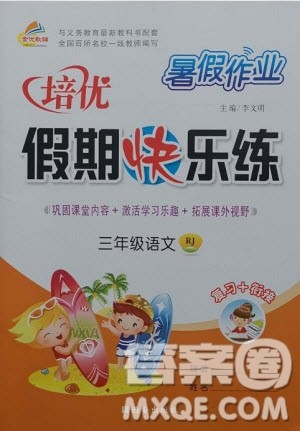西安出版社2020暑假作业培优假期快乐练三年级语文RJ人教版参考答案