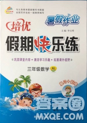 西安出版社2020暑假作业培优假期快乐练三年级数学RJ人教版参考答案