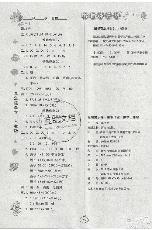 西安出版社2020暑假作业培优假期快乐练三年级数学RJ人教版参考答案
