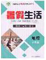 新疆文化出版社2020暑假生活八年级地理人教版参考答案 新疆文化出版社2020暑假生活八年级地理人教版参考答案
