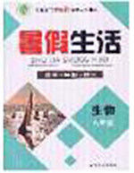 新疆文化出版社2020暑假生活八年级生物人教版参考答案 新疆文化出版社2020暑假生活八年级生物人教版参考答案