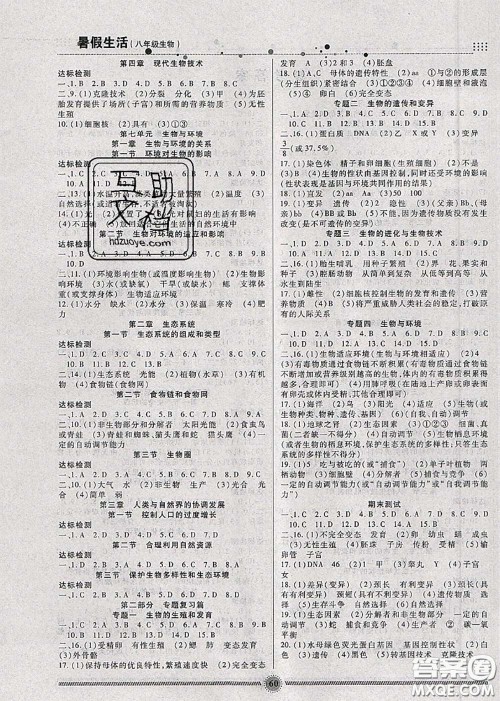 新疆文化出版社2020暑假生活八年级生物人教版参考答案