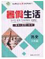 新疆文化出版社2020暑假生活八年级历史人教版参考答案