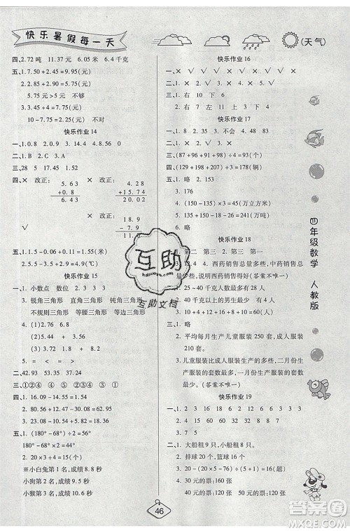 西安出版社2020暑假作业培优假期快乐练四年级数学RJ人教版参考答案