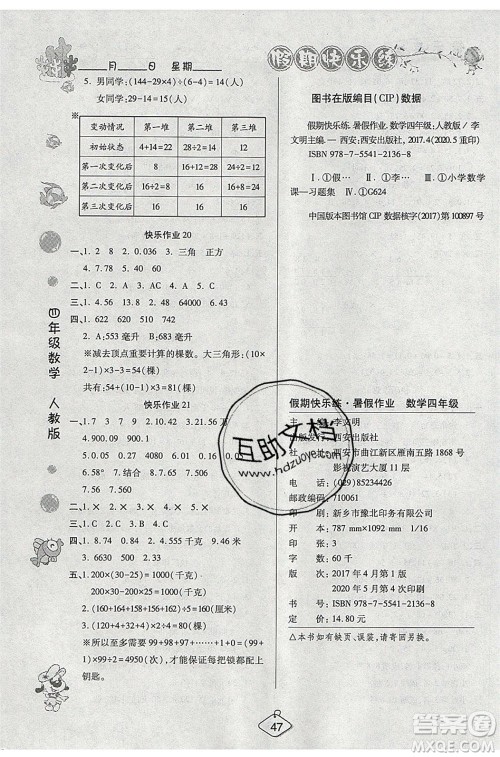 西安出版社2020暑假作业培优假期快乐练四年级数学RJ人教版参考答案