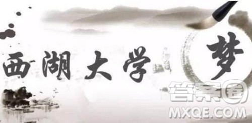 2020西湖大学怎么样 2020西湖大学是985或211院校吗 2020西湖大学怎么样 2020西湖大学是985或211院校吗