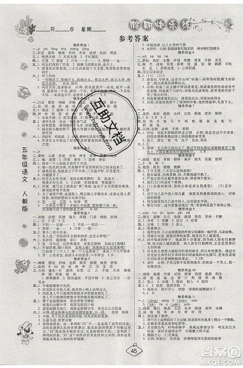 西安出版社2020暑假作业培优假期快乐练五年级语文RJ人教版参考答案