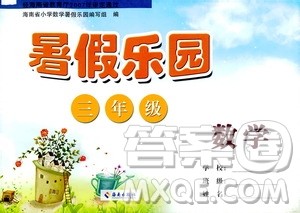 海南出版社2020年暑假乐园三年级数学参考答案