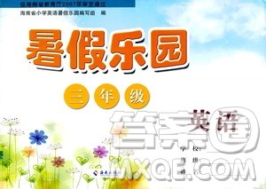 海南出版社2020年暑假乐园三年级英语参考答案