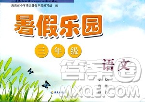 海南出版社2020年暑假乐园三年级语文参考答案