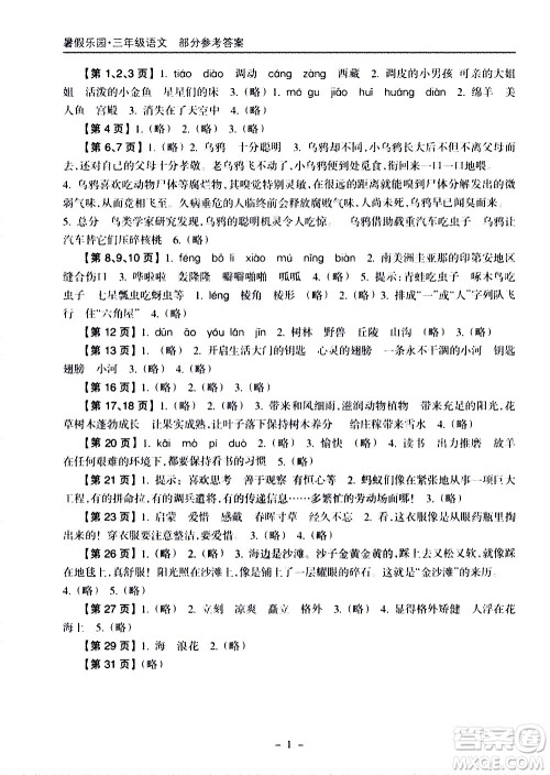 海南出版社2020年暑假乐园三年级语文参考答案