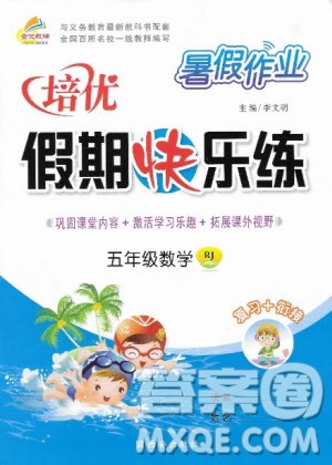 西安出版社2020暑假作业培优假期快乐练五年级数学RJ人教版参考答案 西安出版社2020暑假作业培优假期快乐练五年级数学RJ人教版参考答案