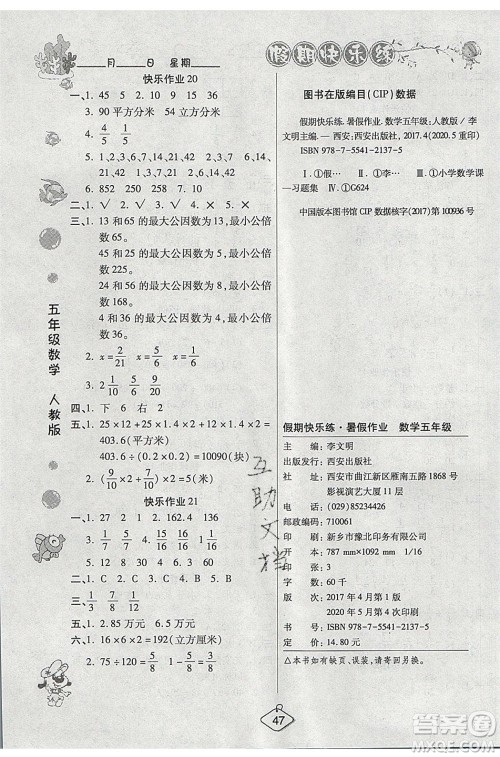 西安出版社2020暑假作业培优假期快乐练五年级数学RJ人教版参考答案