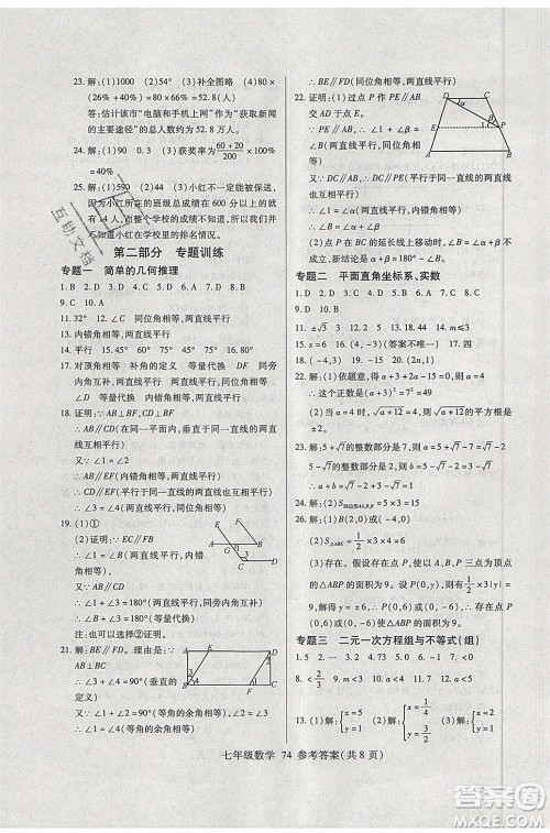 2020年本土教辅赢在暑假高效假期总复习七年级数学RJ人教版参考答案