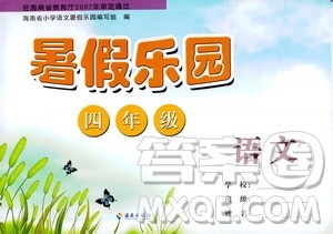 海南出版社2020年暑假乐园四年级语文参考答案 海南出版社2020年暑假乐园四年级语文参考答案
