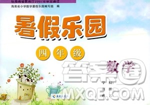 海南出版社2020年暑假乐园四年级数学参考答案