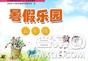 海南出版社2020年暑假乐园五年级数学参考答案 海南出版社2020年暑假乐园五年级数学参考答案