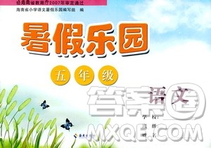 海南出版社2020年暑假乐园五年级语文参考答案 海南出版社2020年暑假乐园五年级语文参考答案