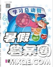 2020年学习总动员暑假总复习二年级语文人教版答案 2020年学习总动员暑假总复习二年级语文人教版答案