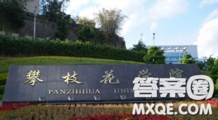 四川大学锦江学院与攀枝花学院哪个好 2020高考四川大学锦江学院与攀枝花学院选哪个好 四川大学锦江学院与攀枝花学院哪个好 2020高考四川大学锦江学院与攀枝花学院选哪个好