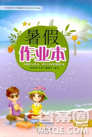 希望出版社2020年暑假作业五年级合订本参考答案