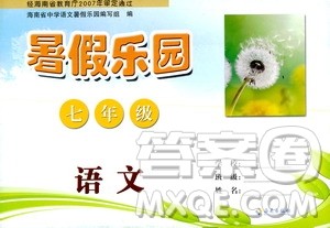 海南出版社2020年暑假乐园七年级语文参考答案 海南出版社2020年暑假乐园七年级语文参考答案