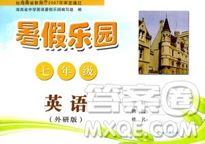 海南出版社2020年暑假乐园七年级英语外研版参考答案